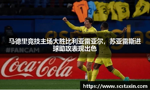 马德里竞技主场大胜比利亚雷亚尔，苏亚雷斯进球助攻表现出色