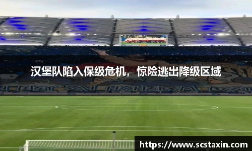 汉堡队陷入保级危机，惊险逃出降级区域