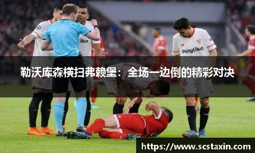 勒沃库森横扫弗赖堡：全场一边倒的精彩对决