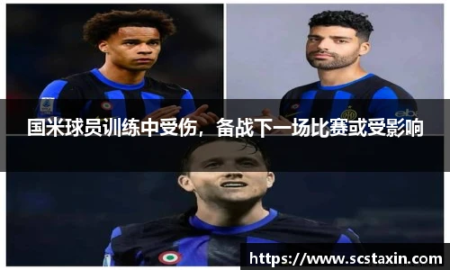 国米球员训练中受伤，备战下一场比赛或受影响