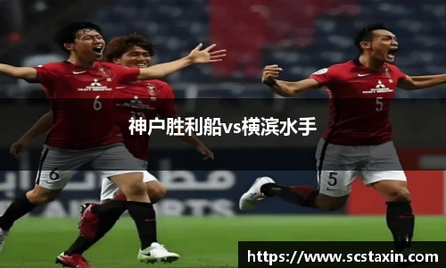 神户胜利船vs横滨水手
