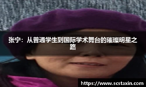 张宁：从普通学生到国际学术舞台的璀璨明星之路