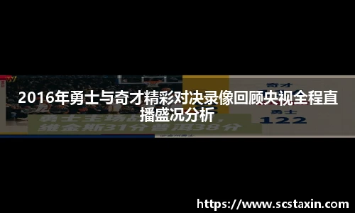 2016年勇士与奇才精彩对决录像回顾央视全程直播盛况分析