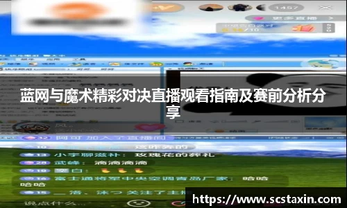 蓝网与魔术精彩对决直播观看指南及赛前分析分享