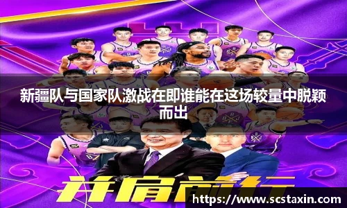 新疆队与国家队激战在即谁能在这场较量中脱颖而出