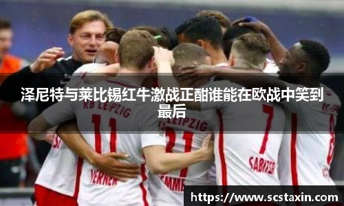 泽尼特与莱比锡红牛激战正酣谁能在欧战中笑到最后