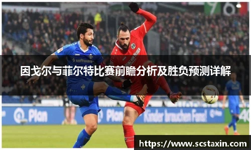 因戈尔与菲尔特比赛前瞻分析及胜负预测详解
