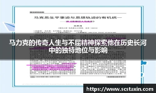 马力克的传奇人生与不屈精神探索他在历史长河中的独特地位与影响