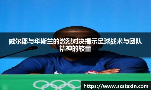 威尔郡与华斯兰的激烈对决揭示足球战术与团队精神的较量