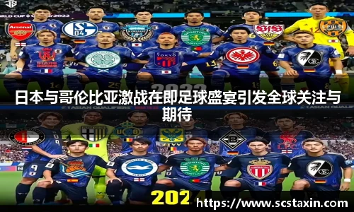 日本与哥伦比亚激战在即足球盛宴引发全球关注与期待