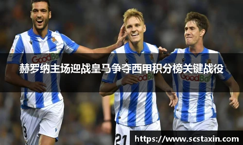 赫罗纳主场迎战皇马争夺西甲积分榜关键战役