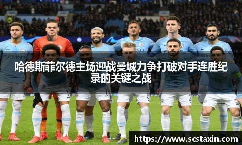 哈德斯菲尔德主场迎战曼城力争打破对手连胜纪录的关键之战