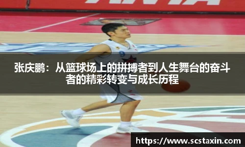 张庆鹏：从篮球场上的拼搏者到人生舞台的奋斗者的精彩转变与成长历程