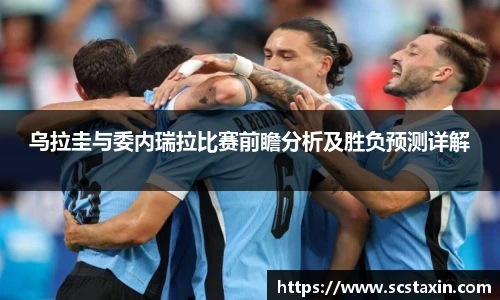 乌拉圭与委内瑞拉比赛前瞻分析及胜负预测详解