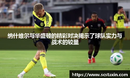 纳什维尔与华盛顿的精彩对决揭示了球队实力与战术的较量
